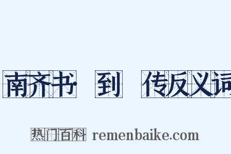南齐书·到撝传反义词是什么意思的图片
